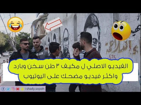 حشيش اصلي كيف حالك مكيف 3 طن سخن وبارد الفيديو كامل واصلي وقصة ميل ابو احمد مع شادي صبح احلى فيديو