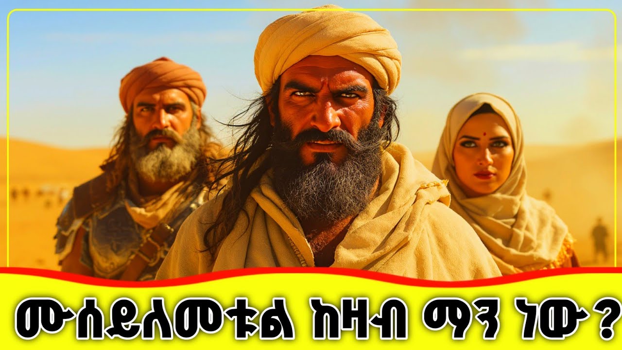 🛑🛑🛑 ሙሰይለመቱል ከዛብ ማን ነው?  🛑🛑🛑