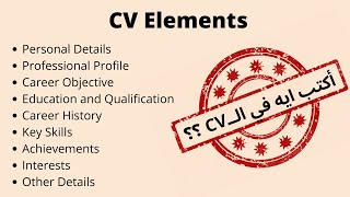 اكتب ايه جوة الــ CV | أقسام الــCV | هل كل CV بتختلف عن التانية ؟؟