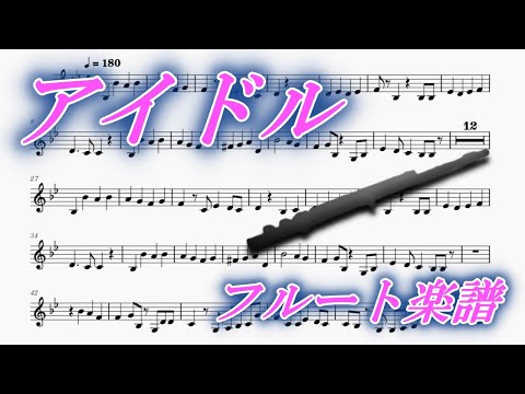アイドル（フルート楽譜）Idol (Flute Sheet Music) - YouTube