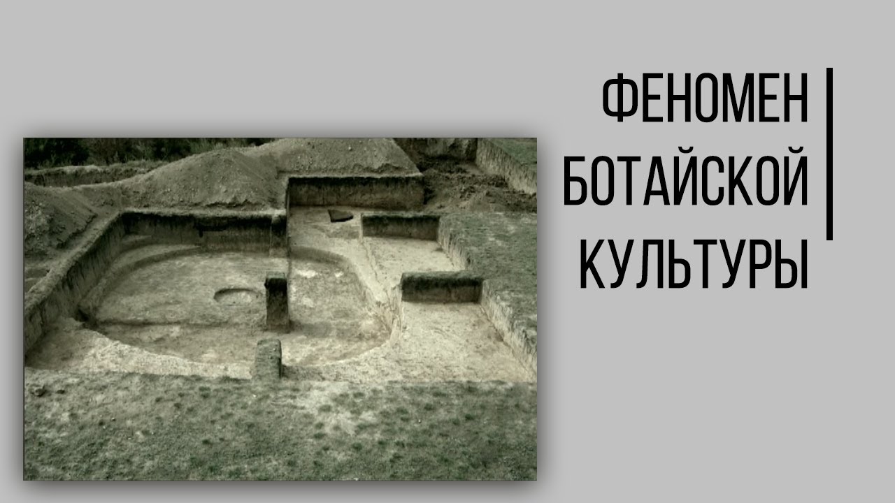 Феномен Ботайской культуры. Кто первым оседлал коня и придумал юрту ...