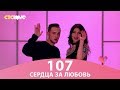 Сердца за любовь 107