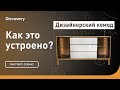 Дизайнерский комод | Как это устроено | Discovery