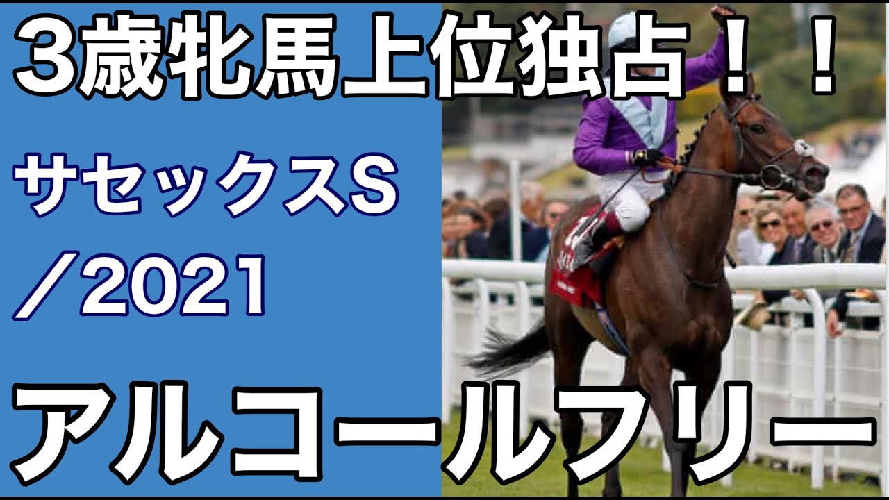 海外競馬 サセックスステークス 21年7月28日 アルコールフリー Youtube
