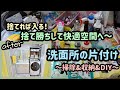 【捨て勝ち】捨てるが勝ち！収納の見直しで快適空間へ～洗面所の片付け～