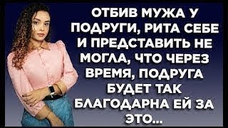 видео: Отбив мужа у подруги, Рита себе и представить не могла, что через время, подруга будет так... картинка: Отбив мужа у подруги, Рита себе и представить не могла, что через время, подруга будет так...