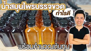 น้ำเก็กฮวย อัญชันมะนาว น้ำลำไย บรรจุขวด พร้อมคำนวณต้นทุน | เชฟขวัญ