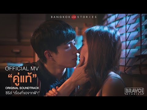 Official MV : คู่แท้ Original Soundtrack l \