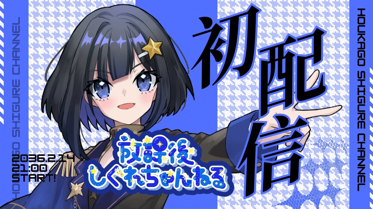 【初配信】初めまして！放課後しぐれちゃんねるのしぐれです✨【新人VTuber】