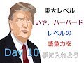 どうせ英語を勉強するなら、ハーバード大学レベルを目指してはいかが？（Day10)