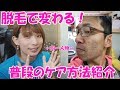 本当に同一人物!?脱毛で変わる!普段のケア方法をご紹介