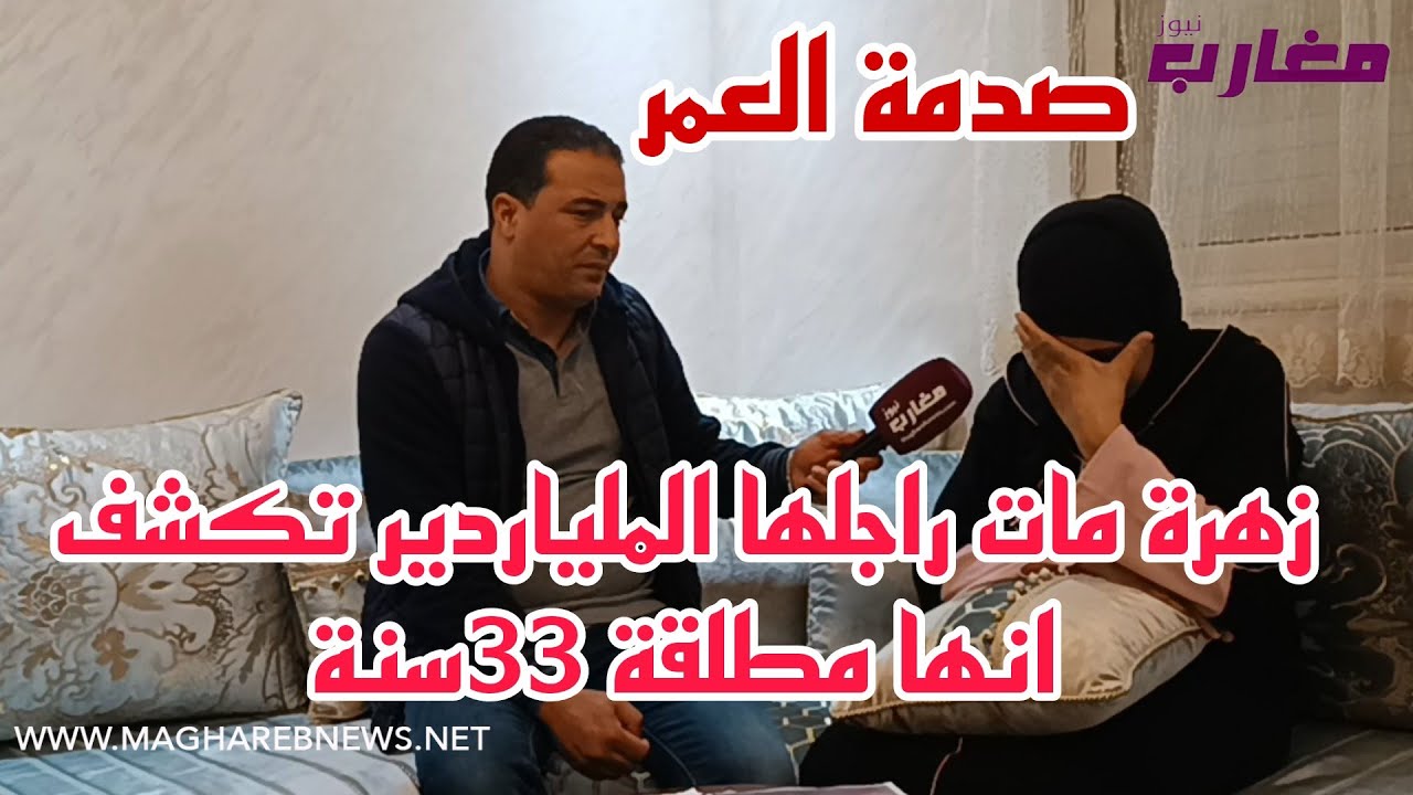 زهرة مات راجلها الملياردير تكتشف انها مطلقة 33سنة