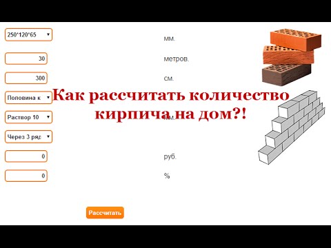 Как рассчитать количество кирпича на дом?!