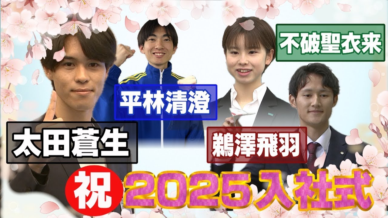 【祝🌸入社】世界を狙う4選手が新社会人に！抱負を聞いてきました。