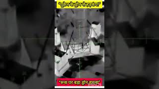 यूक्रेन ने रूस के अंदर किया बड़ा हमला! 🇺🇦🔥 Drone Strike Explained #worldnews #breaking