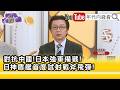 中國威脅升高下的台日美安全合作與AI軍備競賽