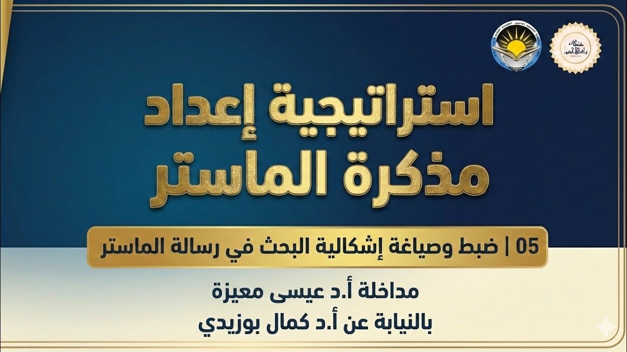 المداخلة (19/05) |ضبط وصياغة إشكالية البحث في رسالة الماستر | إستراتيجية إعداد المذكرة 