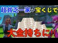 【Fortnite】貧乏一家が宝くじを当てて大金持ちに⁉︎