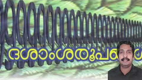 SCERT KERALA CLASS 9 MATHS DECIMAL FORMS ദശാംശ രൂപങ്ങൾ THOMSON KUMARANELLUR