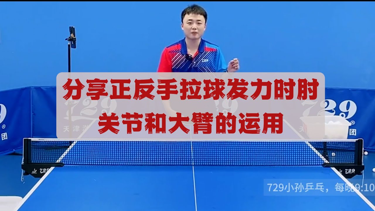 分享正反手拉球发力时肘关节和大臂的运用 ! 分享正反手拉球时手指的运用 - YouTube