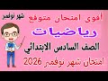 امتحان شهر نوفمبر رياضيات للصف السادس الابتدائي مراجعة رياضيات للصف السادس الابتدائي شهر نوفمبر 