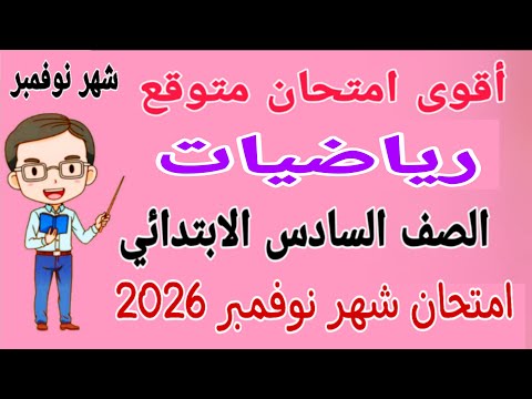 امتحان شهر نوفمبر رياضيات للصف السادس الابتدائي مراجعة رياضيات للصف السادس الابتدائي شهر نوفمبر 