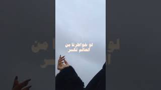 ماتربينا على كسر الخواطر لو خواطرنا من العالم تكسر👩‍🦯