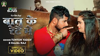#Video | #Tuntun Yadav | बालू के रेट मे | #Kajal Raj | Balu Ke Rate Me | Ft - Neha | Bhojpuri Song