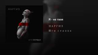 Я - не твоя Я - не твоя