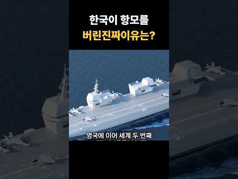 한국이항모를포기했다고?#한국해군 #경항모 #드론 #K방산 #한국방산 #이슈