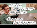 Как сделать декоративную штукатурку "Прованс" с трафаретом.