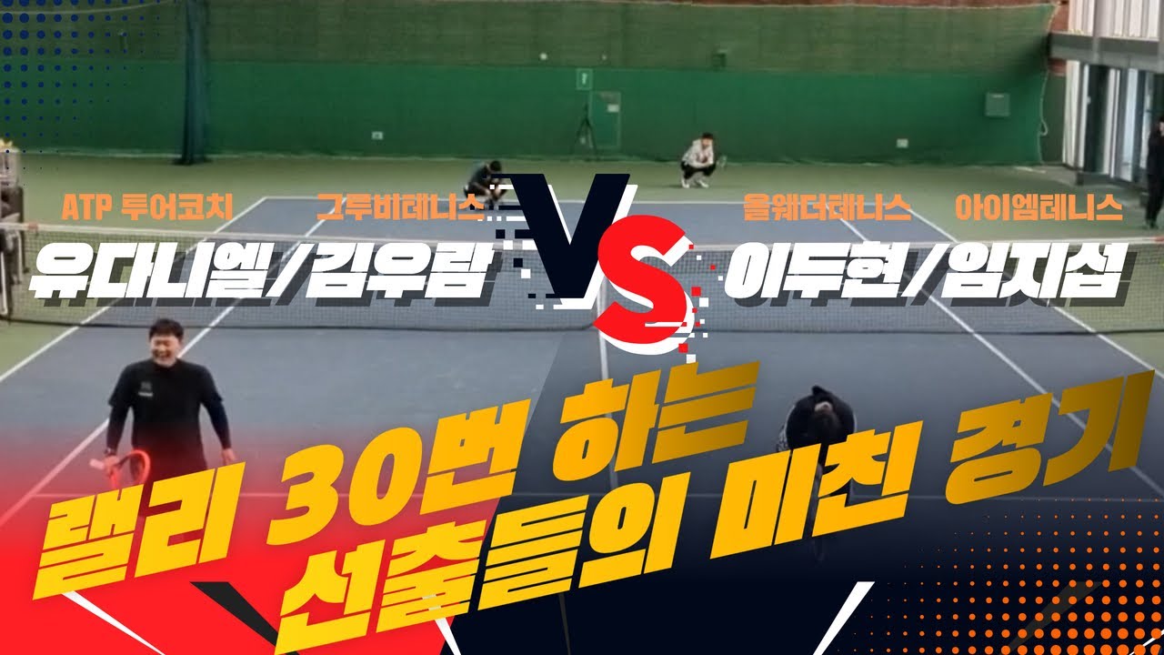 [테니스좀하지?]랠리 30번을 왔다갔다하는 테니스선출들의 미친경기