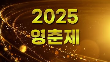 2025 제2회 영춘제 학생축전영상