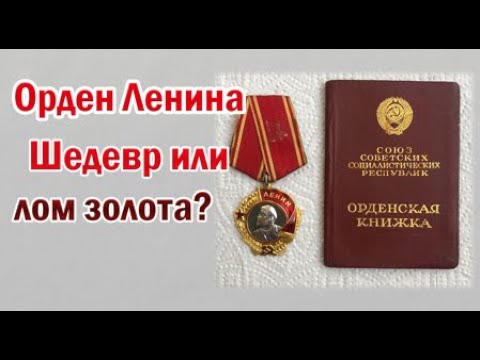 Орден Ленина. Шедевр или лом золота?