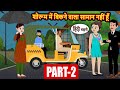 (Part-2) शोरूम में बिकने वाला सामान नहीं हूँ Bedtime Stories | Moral Story | Storytime | Fairy Tales