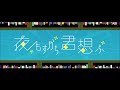 【初投稿】夜もすがら君想ふ  歌ってみた 【ころん】