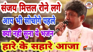 इस भजन को सुनकर आप भी जिंदगी बदल जाएगी - लाख चाहूँ मगर बात बनती नहीं -  Heart Touching Sanjay Mittal