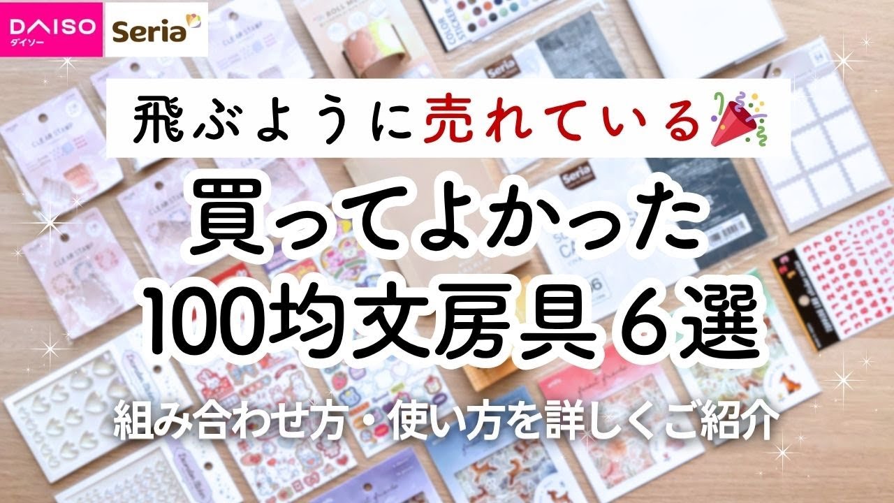 売り切れ続出🎉買ってよかった100均文房具6選！DAISO、Seriaおすすめアイテムをご紹介！