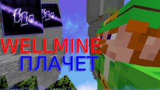 картинка: WELLMINE ПЛАЧЕТ ОТ MENTALITY CLIENT 1.16.5 | УНИЖЕНИЕ LONYGRIEF | SPOOKYTIME | CRACK MENTALITYCLIENT