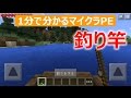 【マインクラフトPE】釣り竿の作り方【1分で分かる】