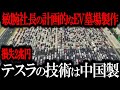 中国EV市場崩壊!EVのバブル崩壊がヤバすぎる「勝ち抜けるのはトヨタのみ!」中国のおもちゃEVのリアル【ゆっくり解説】