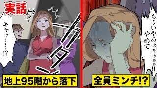 【実話】地上９５階からエレベーターが落下！全員ミンチに!?