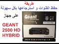 حفظ القنوات و استرجاعها مباشرة على جهاز geant 2500 hybrid