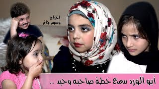 يوميات أبو الورد الحلقة 16 / العزوبية في رمضان / ابو الورد وجد الحل ههههههههه اخراج وسيم جانم