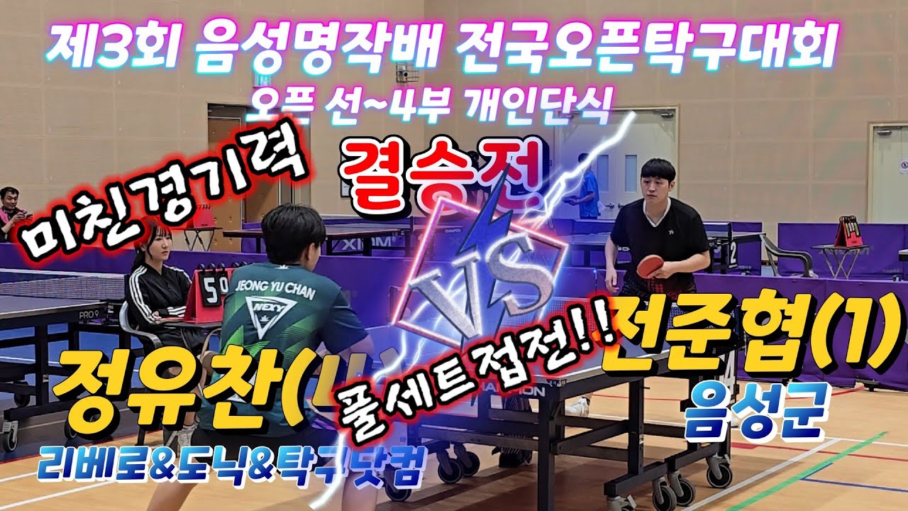 최강과의 미친 경기력!! 결승전 풀세트접전!! 전준협(1) vs 정유찬(4)  제3회 음성명작배 전국오픈탁구대회 