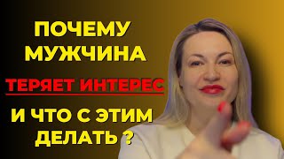видео: Почему Мужчина Теряет К Вам Интерес? Правда, Которую Не Говорят! картинка: Почему Мужчина Теряет К Вам Интерес? Правда, Которую Не Говорят!