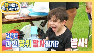 [찐건나블리] 우주로 덕심 발사! 종이컵 로켓 실험에 푹 빠진 건후 X 진우 [슈퍼맨이 돌아왔다/The Return of Superman] | KBS 220902 방송