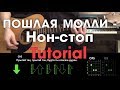 ПОШЛАЯ МОЛЛИ - Нон - стоп \ Туториал на гитаре \ Без баррэ \ Guitar tutorial
