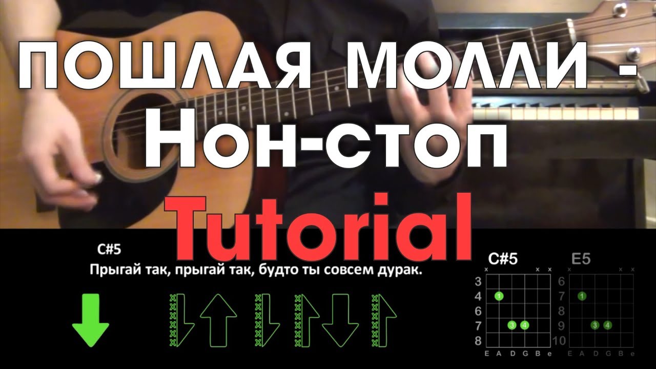 Стоп стоп текст аккорды. Молли нон стоп. Нон-стоп аккорды на гитаре. Нон стоп на гитаре аккорды для начинающих. Нон стоп бой.
