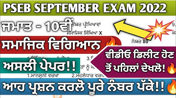Pseb 10th class SST question paper 2022 | Pseb 10th class Social Science paper September 2022